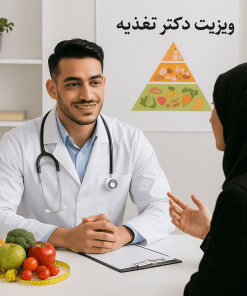 ویزیت تلفنی و حضوری دکتر منصور افشاری